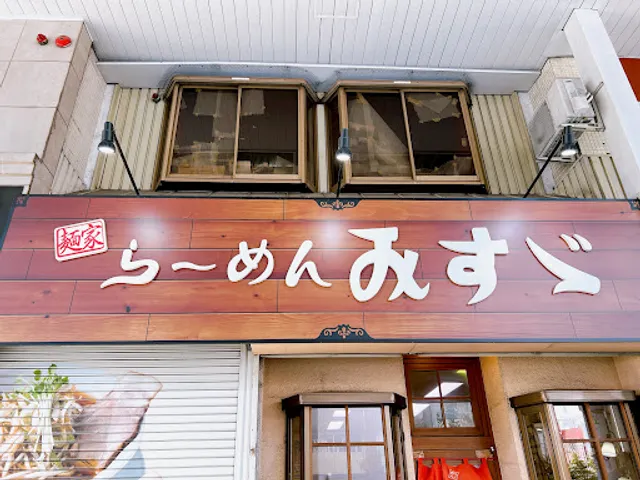 らーめん みすゞ