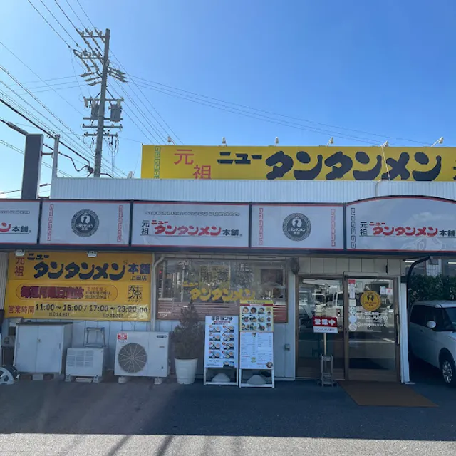 Ganso New TanTanMen Honpo Ueda