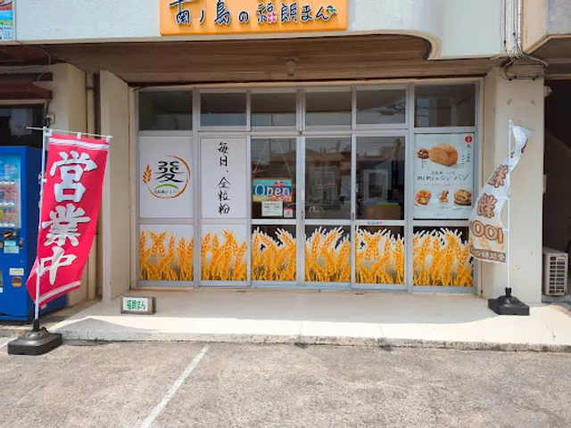 南ノ島の福朗まん