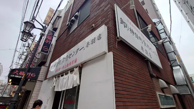 Oroshi) Jinbocho Shokuniku Center Akabaneten