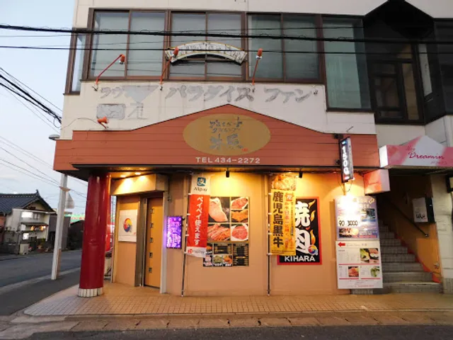 コリアンダイニング 木原（キハラ）