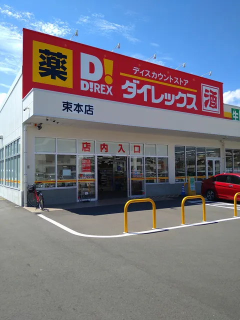 ダイレックス 束本店