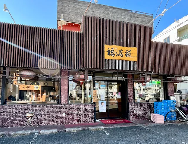 福満苑 五香店