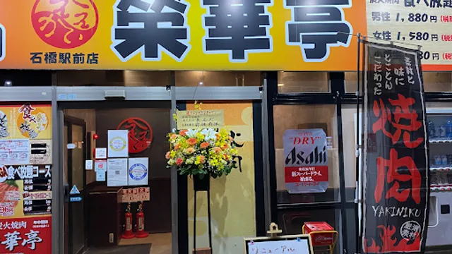 榮華亭 石橋駅前店