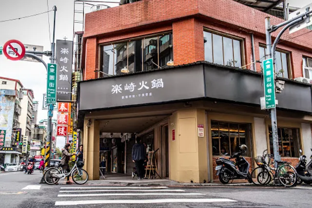樂崎火鍋-萬華店