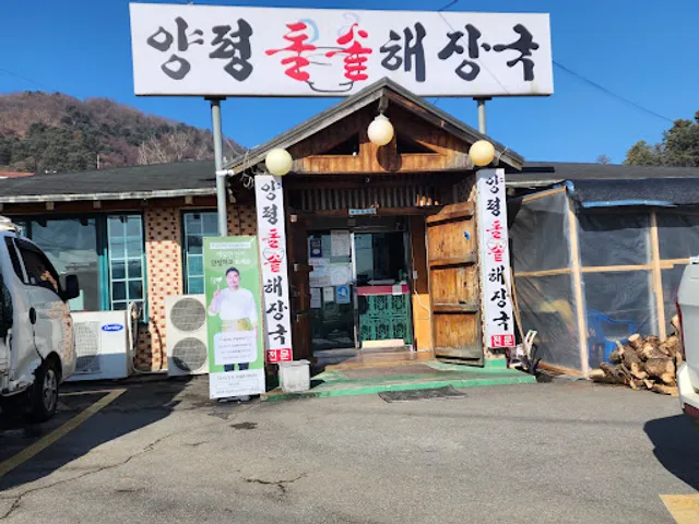 양평돌솥해장국