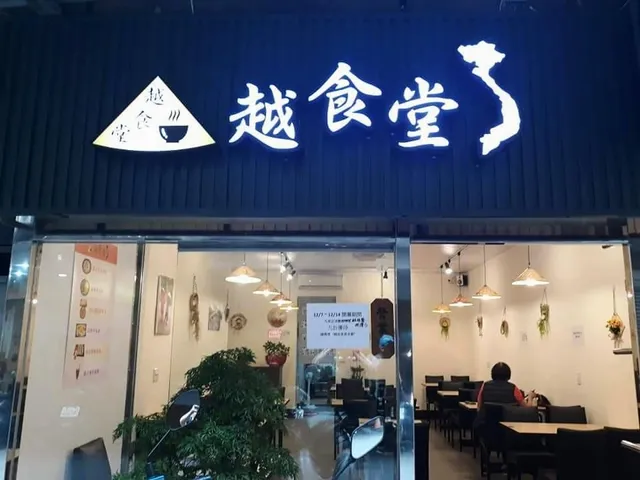 越食堂-中和區越南美食