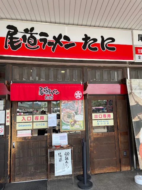 Onomichi Ramen Tani