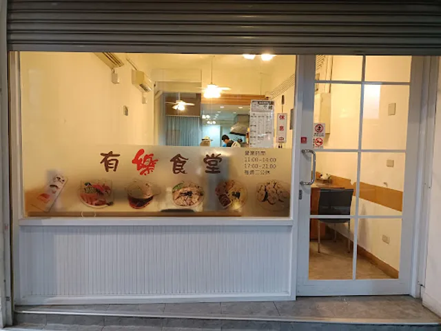 有樂食堂