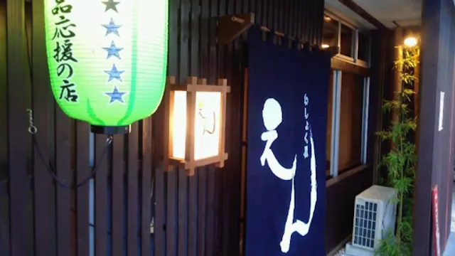 わしょく屋えん