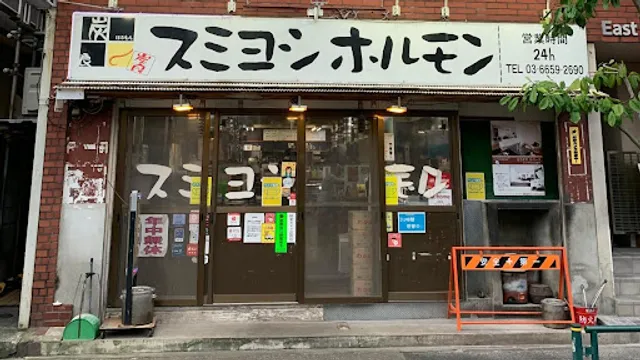 スミヨシホルモン