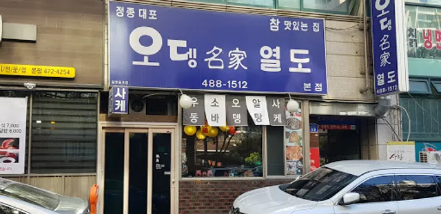 열도 본점