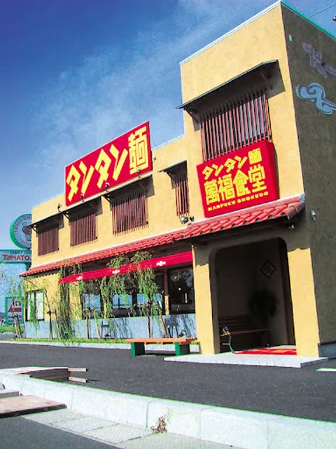 タンタン麺 萬福食堂