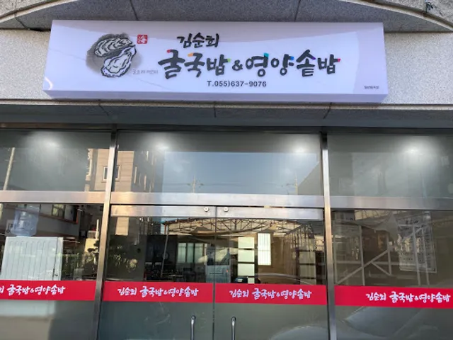 김순희굴국밥&영양솥밥..월요일휴무