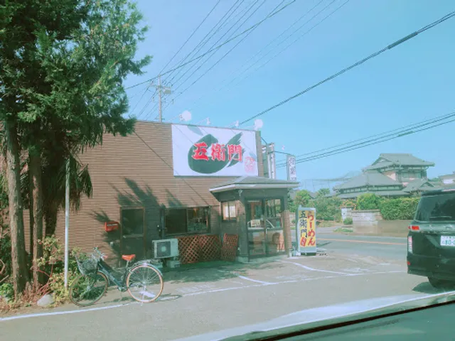 らーめん五衛門茂原店