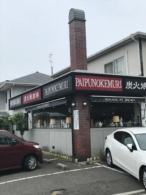 珈琲浪漫パイプのけむり