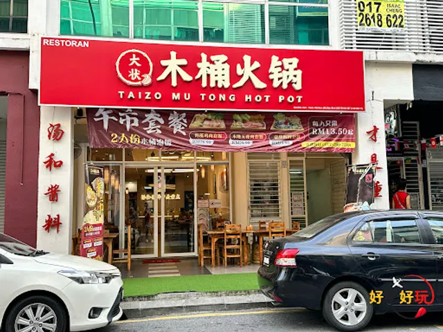 大状(木桶火锅) Taizo Mu Tong Hot Pot - Sri Petaling