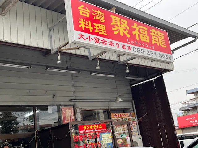 台湾料理聚福龍