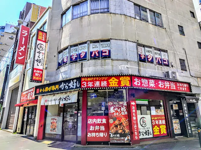 から好し 川崎新川通り店