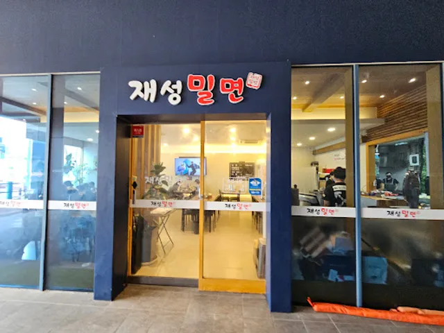 재성밀면 기장점