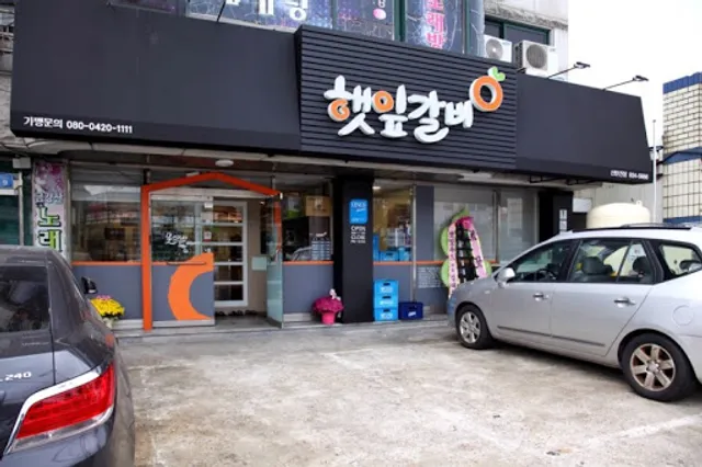 햇잎갈비신탄진나들목점