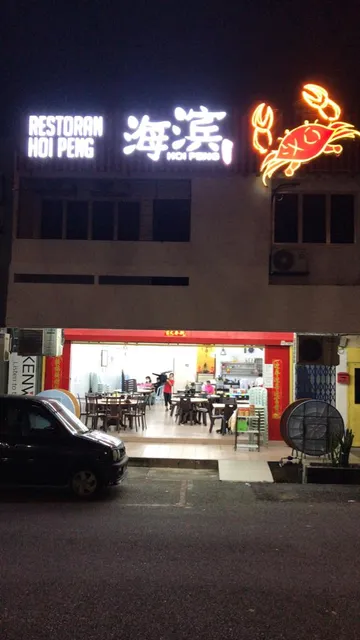 Restoran Hoi Peng Seafood (SS2 PJ)