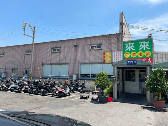 梧棲來來海鮮餐廳-梧棲必吃海鮮熱炒|推薦海鮮料理|平價海鮮料理|知名海鮮餐廳|公司聚餐|熱門熱炒