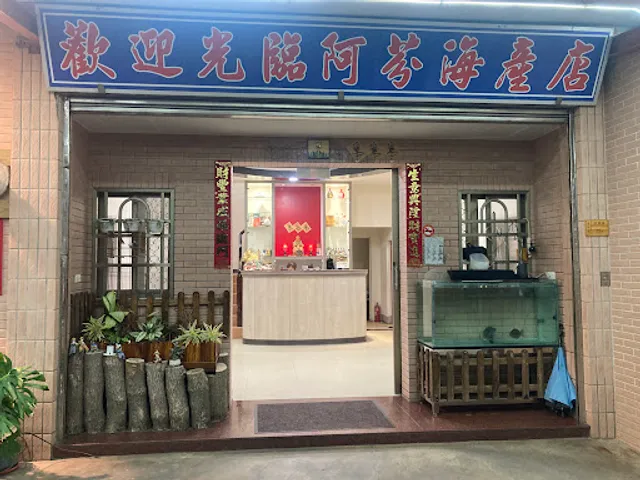 阿芬海產店
