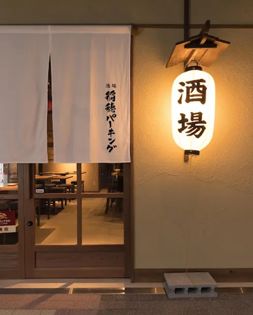 酒場 稲穂パーキング