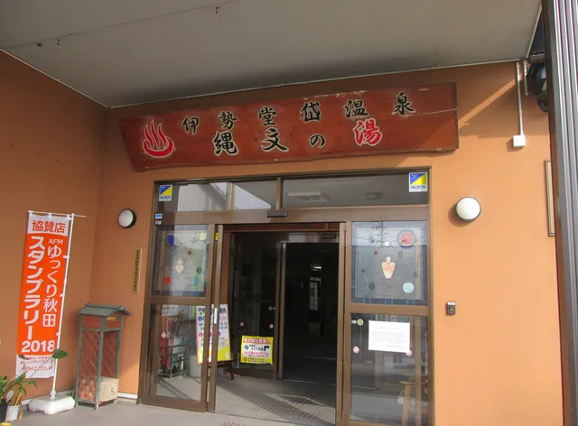 Isedoutai Onsen Jomon no Yu