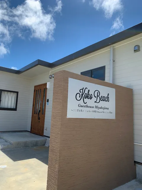 Koko Beach ゲストハウス 宮古島
