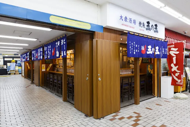 大衆酒場 五の五 ぴおシティ桜木町店