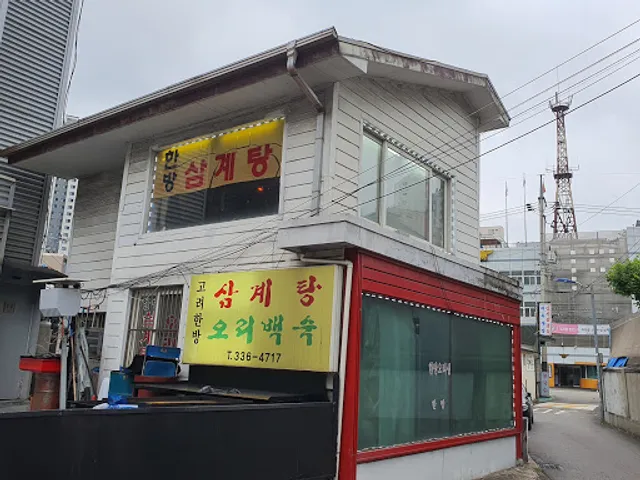 고려한방삼계탕