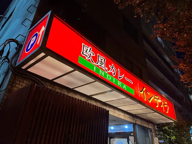 欧風カレー インディラ