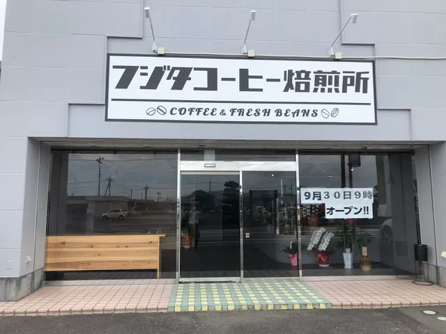 フジタコーヒー焙煎所