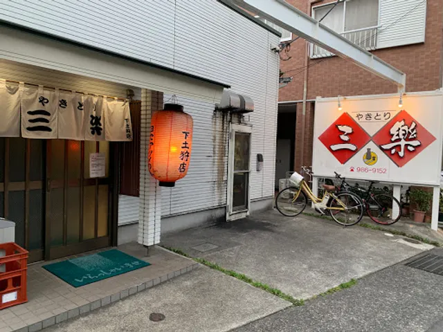 やきとり 三楽 下土狩店