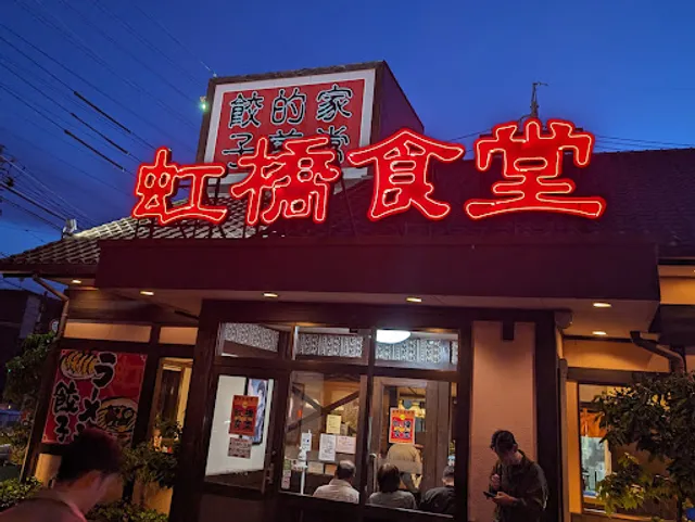 虹橋食堂笹川通り店