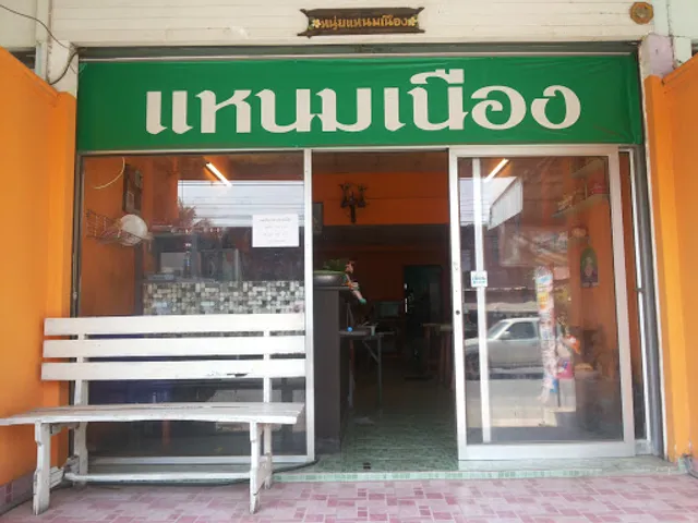 หนุ่ย แหนมเนือง