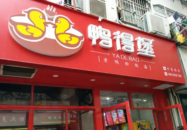 Yadebao Old Duck Soup Duck Blood Fensi