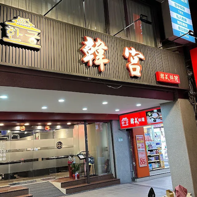 韓宮正宗韓式料理한궁-中山韓式料理|韓式烤肉|必吃韓式|推薦韓式料理|必吃異國料理|在地推薦餐廳