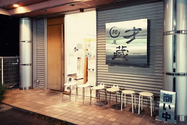 麺屋 才蔵