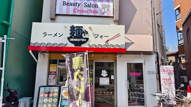 麺や GENKOTSU