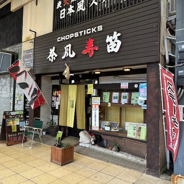 チャップーステッキ（茶風寿笛）