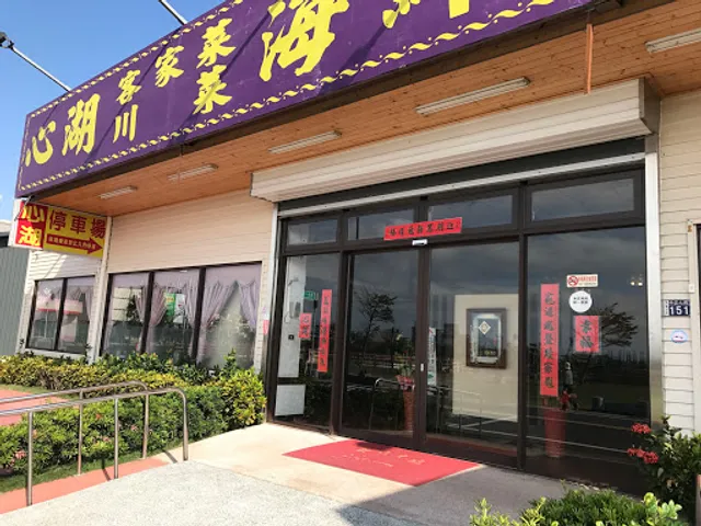 心湖客家海鮮川菜餐廳