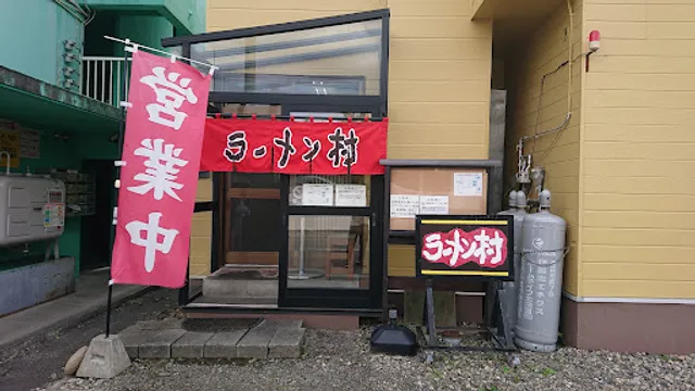 ラーメン 村