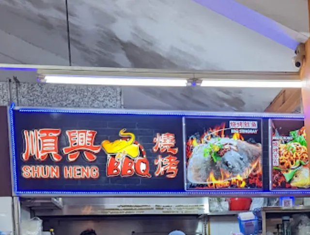 Shun Heng BBQ