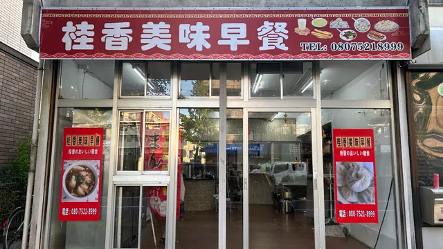 桂香のおいしい朝食