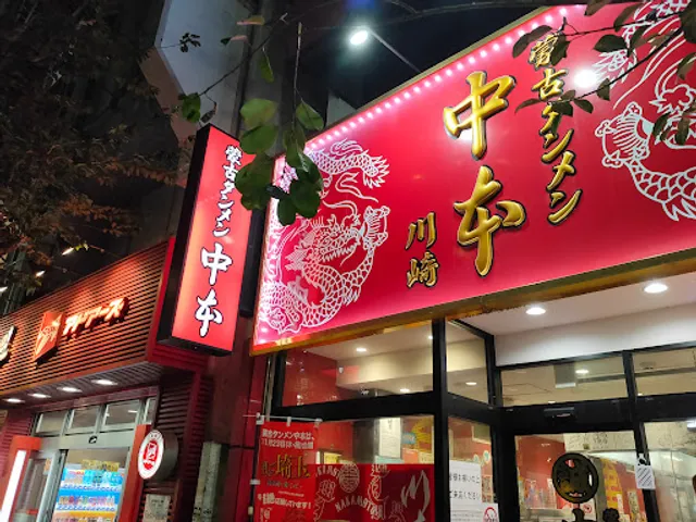 Mouko Tanmen Nakamoto Kawasaki Branch