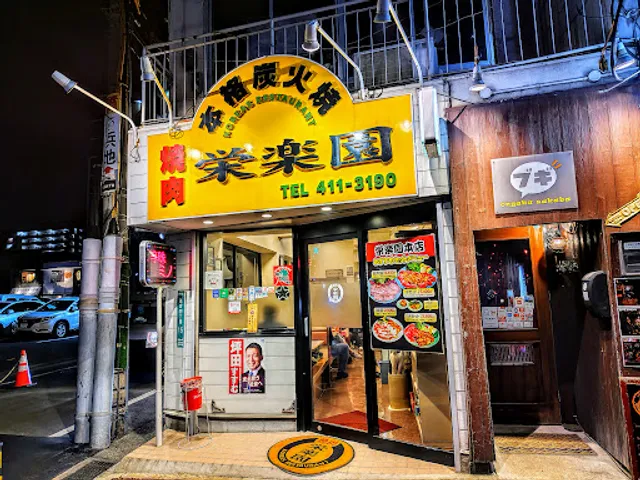 コリアレストラン焼肉栄楽園