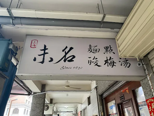 上海未名麵點酸梅湯